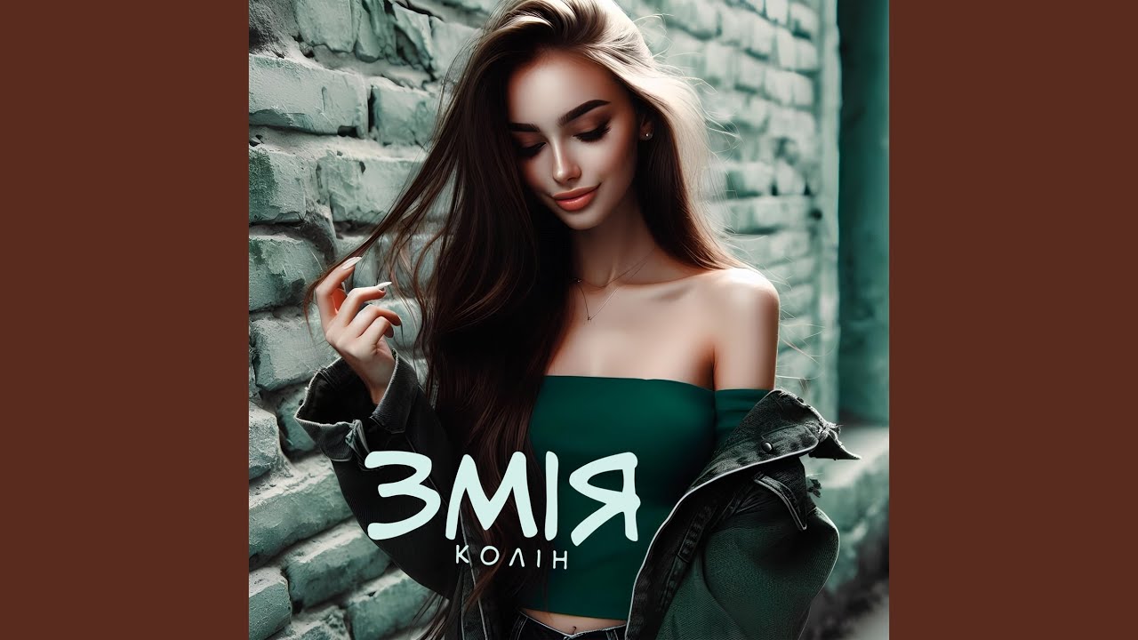 Змія