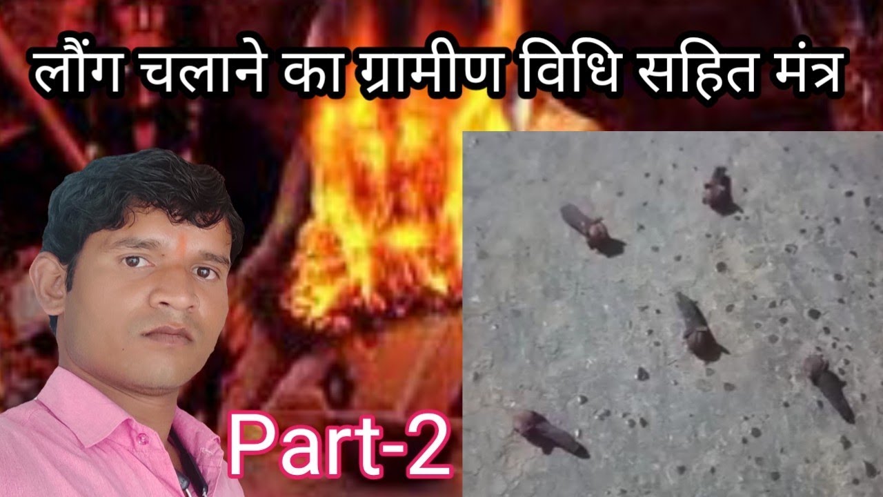 लौंग चलाने का ग्रामिण मंत्र//यह मंत्र कही नही मिलेगा