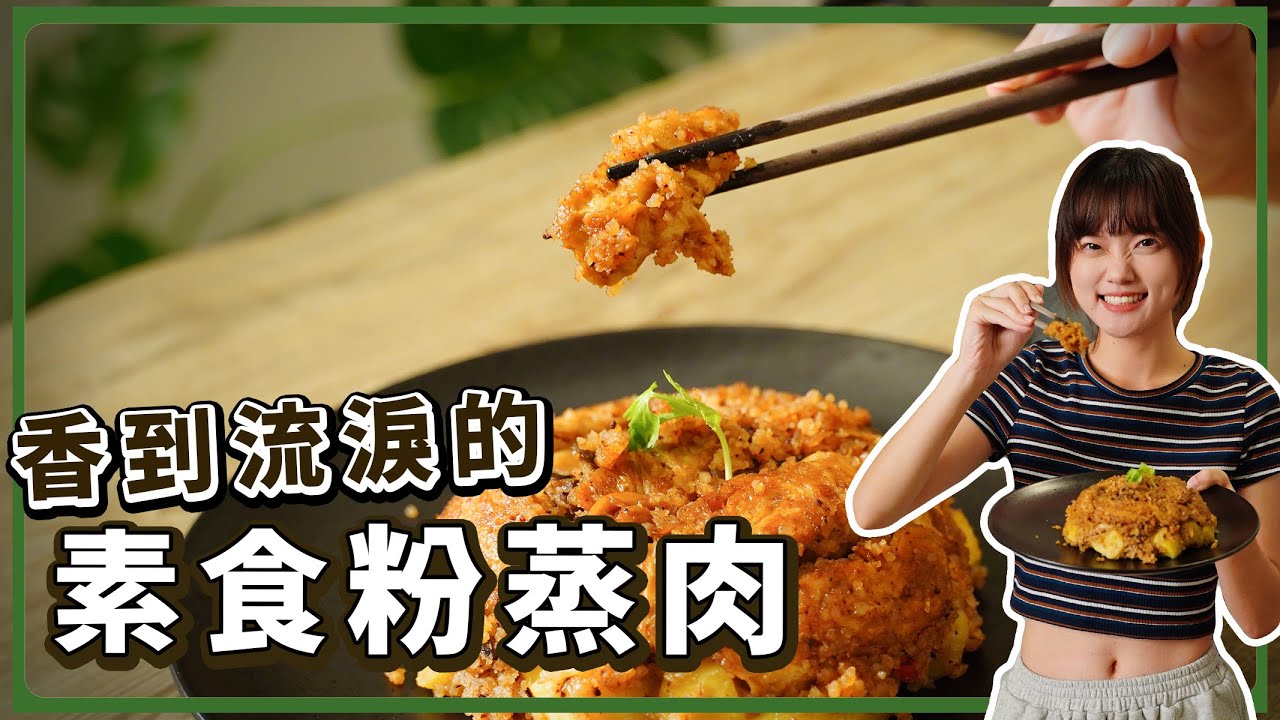 顛覆傳統🔥純素粉蒸肉！神級還原度💥電鍋料理你絕對也會！｜素食 純素 全素｜素食美食｜➤野菜鹿鹿 Veggie Deer