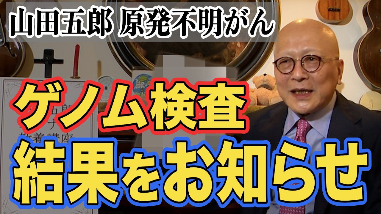 【山田五郎】がんゲノム検査の結果を公表【原発不明がん】