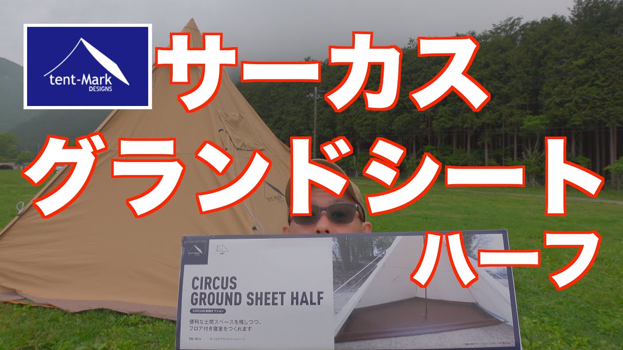 【テンマクデザイン】サーカスグランドシートハーフ/虫対策にもなる