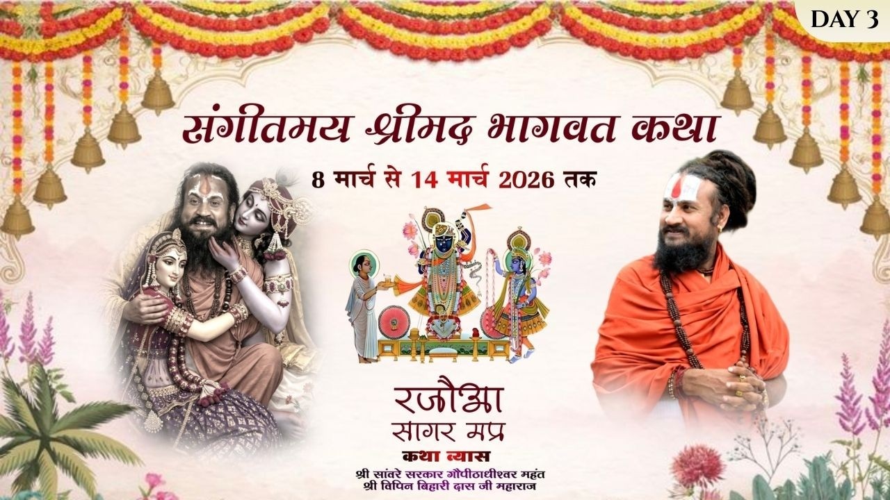 LIVE DAY 3 | Shrimad Bhagwat Katha | Pt. Vipin Bihari Das Ji Maharaj | रजौआ ,सागर | M.P.