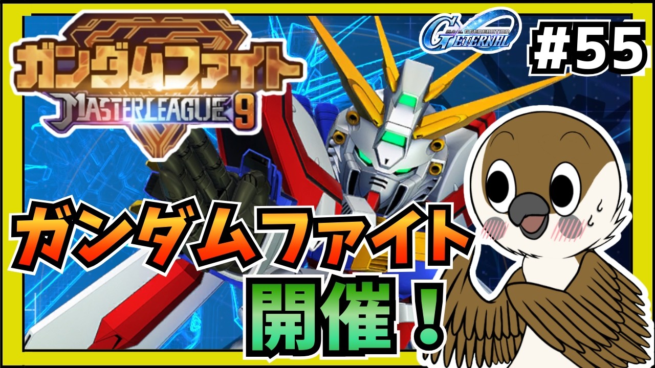 【Gジェネエターナル】ガンダムファイトSEASON９　レディーゴー！　#55  　【SDガンダムGジェネレーション】