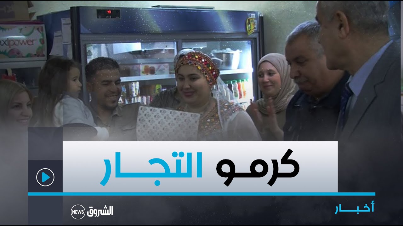 #معسكر.. مديرية التجارة تكـرّم 15 تاجـرا ملتزمون بالنظافة وحسن الاستقبال
