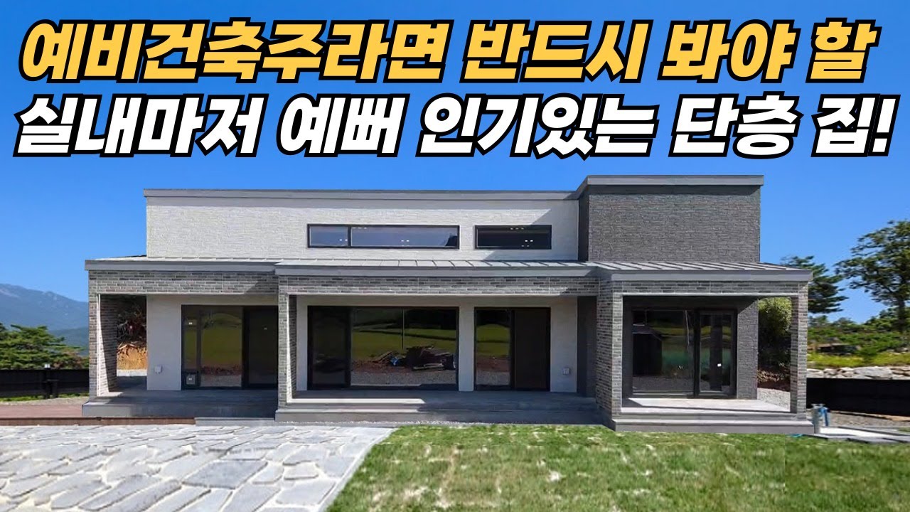 이게 42평 집이라고요? 건축비 듣고 다들 놀란 홍성 단독주택 공개 💸  #40평대 #전원주택 #목조주택 #집