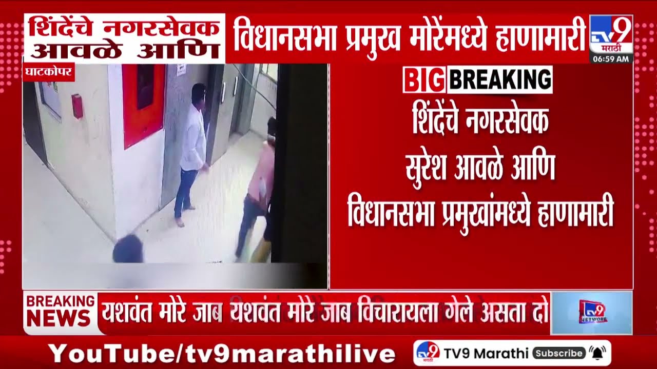 Ghatkopar | शिंदेंचे नगरसेवक आवळे आणि  विधानसभा प्रमुख मोरेंमध्ये हाणामारी