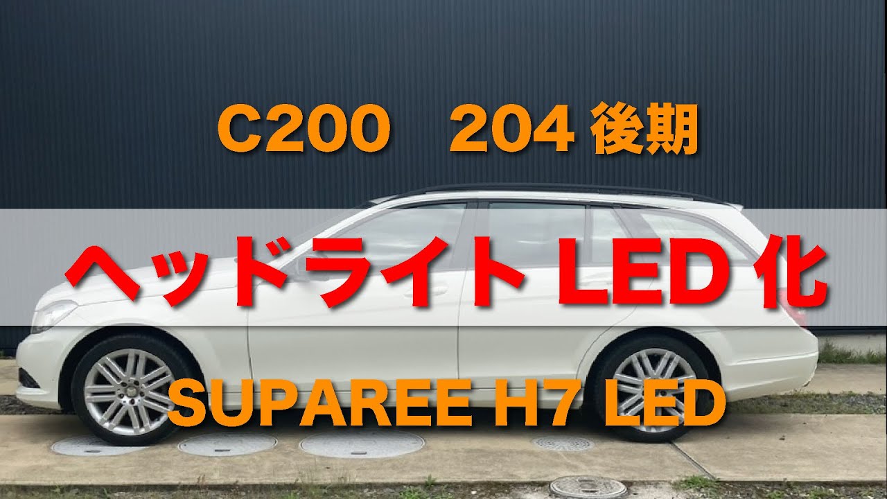 ヘッドライトLED化　C200（204後期）Mercedes-Benz メルセデスベンツ