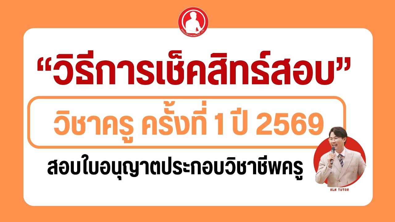 วิธีตรวจสอบสิทธิ์สอบใบประกอบวิชาชีพครู  