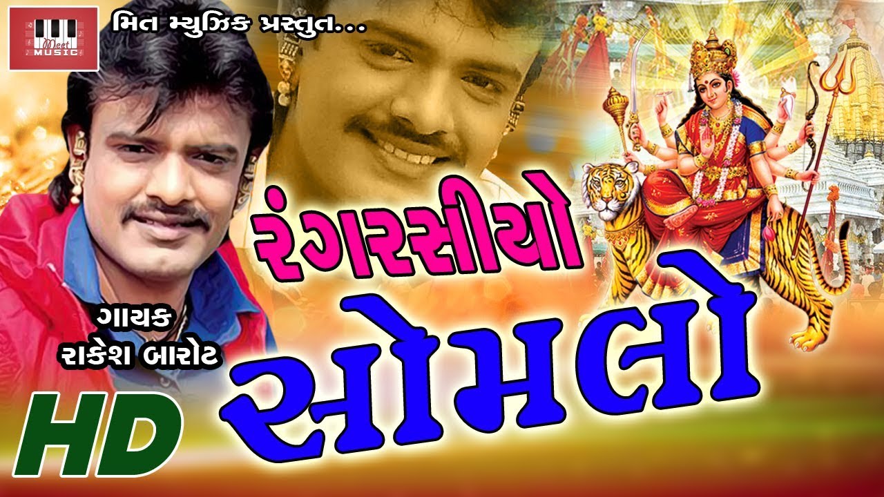 Somlo Rang Rasiyo | Rakesh Barot | Ajay Vagheshvari | Manu Rabari | Latest Song 2017