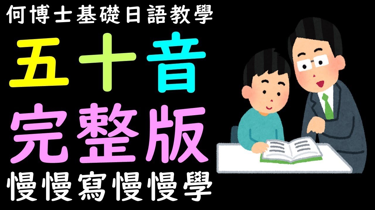 五十音從頭完整慢慢學快速成記起來