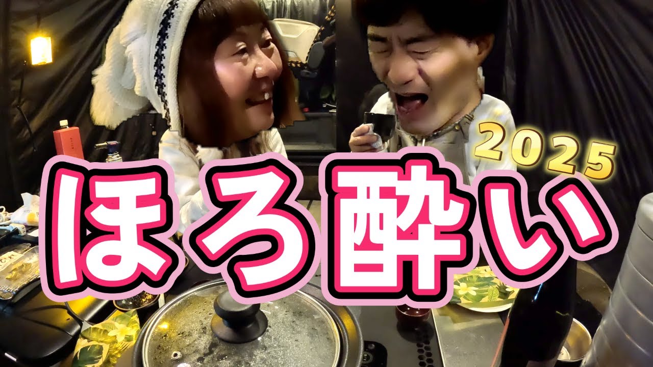 【RVパーク湯の華RVキャンプ場】ほろ酔い新年会