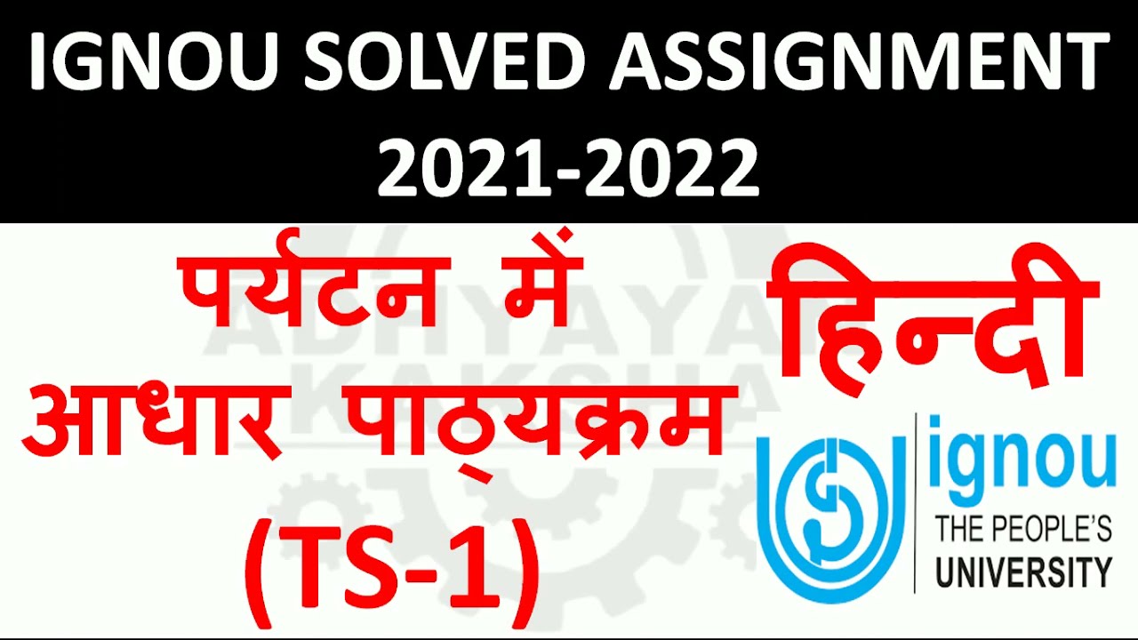 TS 1 हिन्दी (HINDI) पर्यटन में आधार पाठ्यक्रम FOUNDATION COURSE - IGNOU SOLVED ASSIGNMENT 2021-2022