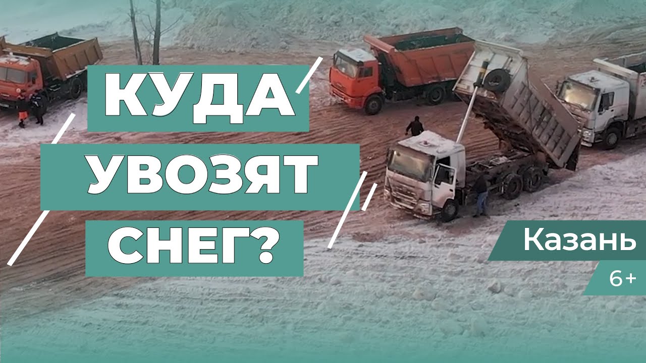 Куда увозят снег с улиц Казани: как устроены снегоплавильные пункты в городе
