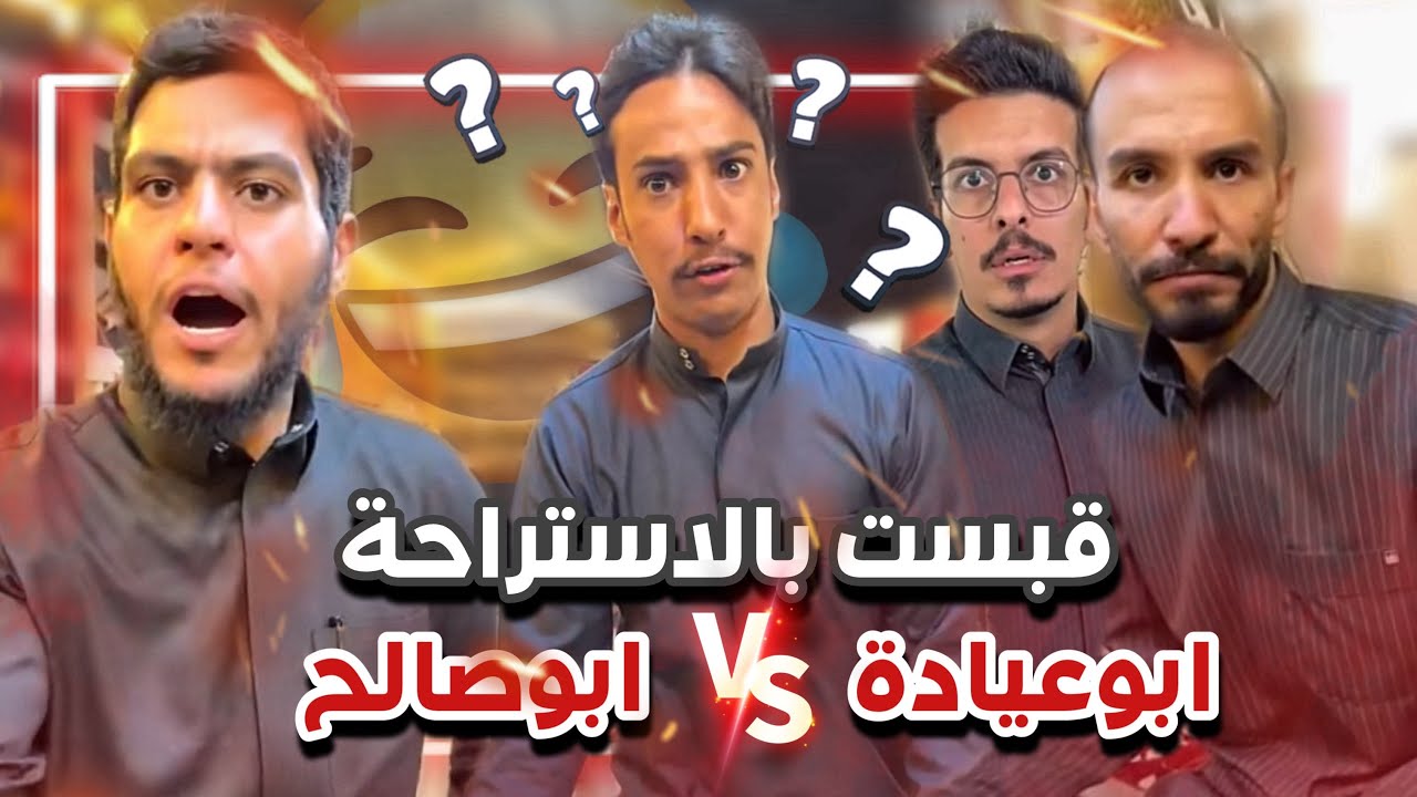 قبست بالاستراحة 😂🔥سنابات ابوحصه وابوعجيب
