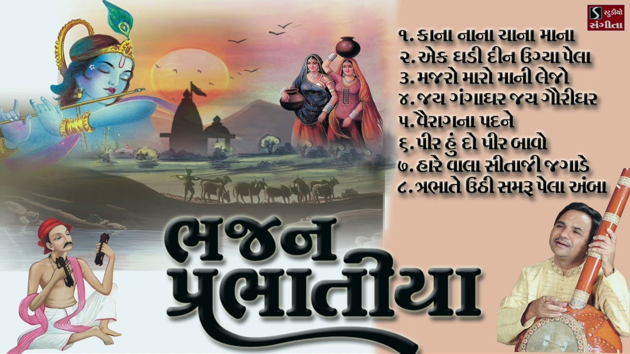 Bhajan Prabhatiya - Hemant Chauhan | Gujarati Bhajan | Sitaji Jagade Shri Ram Ne |