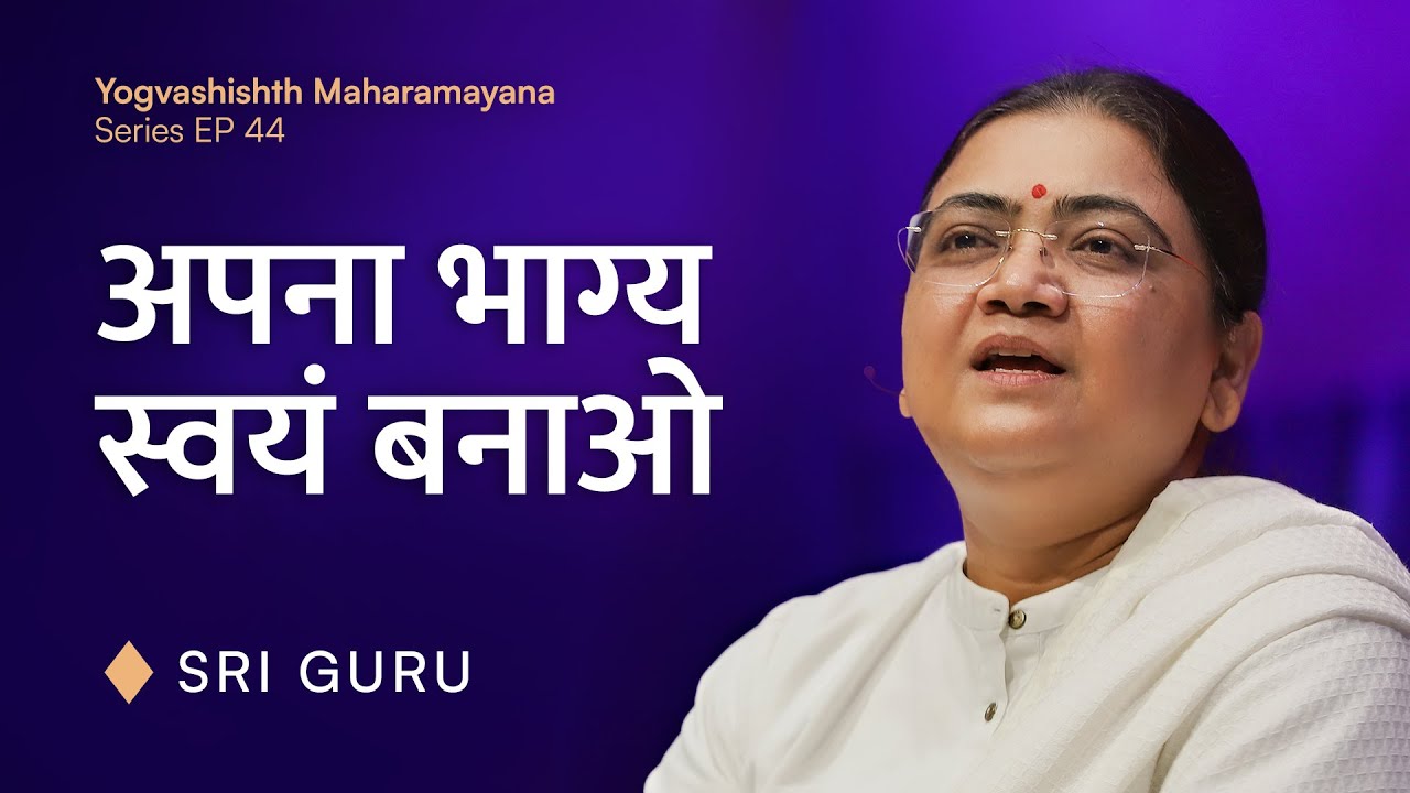 अपना भाग्य स्वयं बनाओ | Breaking the Karmic Cycle | E44: Maharamayana Series | Sri Guru
