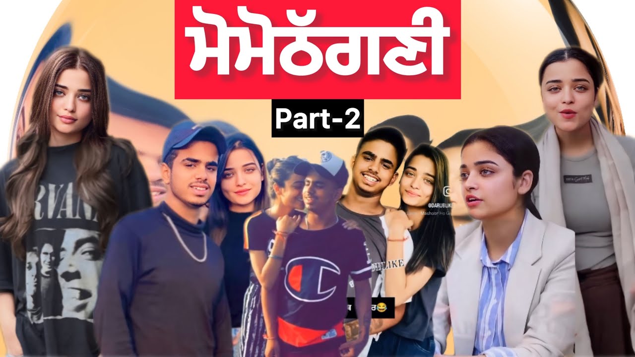 ਮੋਮੋਠੱਗਣੀ | Punjab Aala
