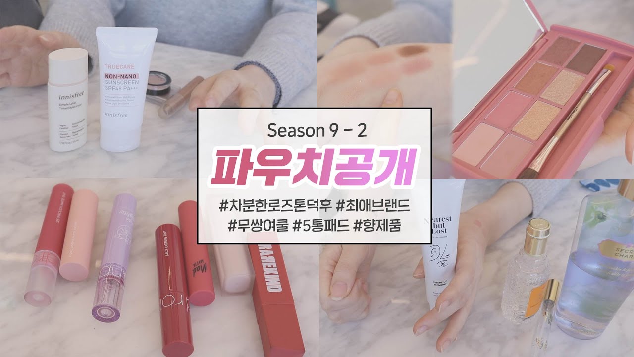 구독자파우치 ◦ ▵▵립+흰티+청바지 = 번호 따간..! • 차분한 로즈에 집착하는(?) 여름쿨톤 • 핸드크림, 향수 ,바디미스트까지