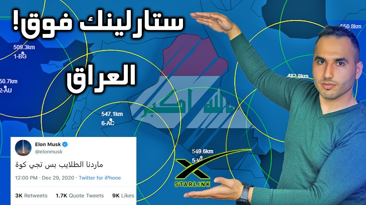 ستارلينك فوك العراق وشكوى تهدد الانترنت الفضائي