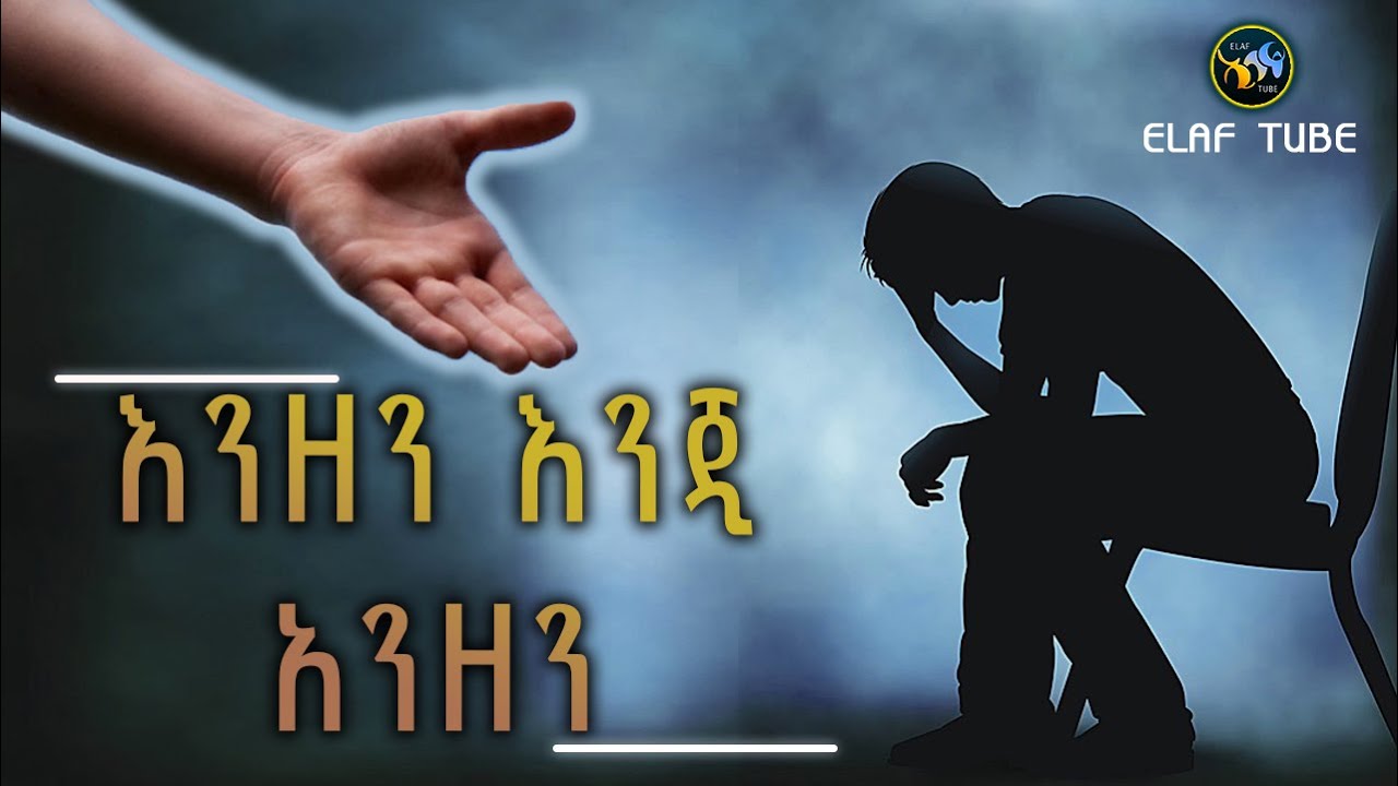 እንዘን እንጂ አንዘን || ELAF TUBE ኢላፍ ቲዩብ