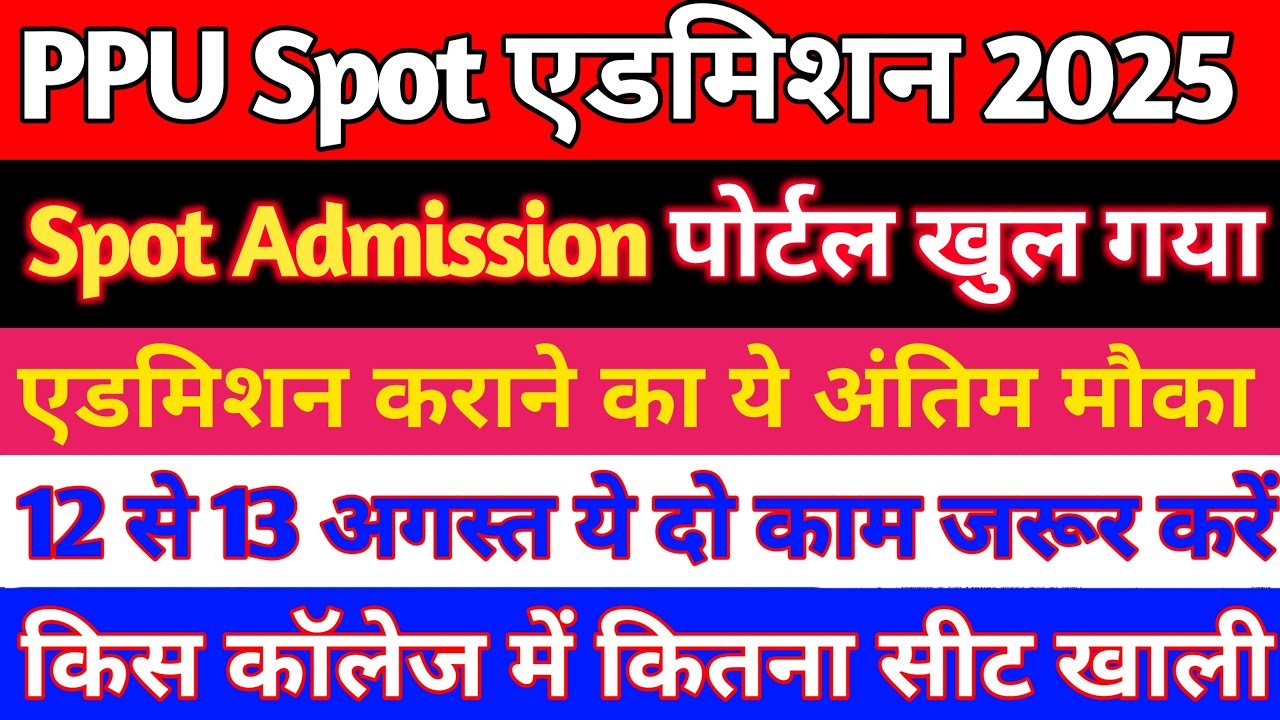📌Patliputra University UG Spot Admission 2025 Online Apply || अपने College की Vacant Seat Check करें