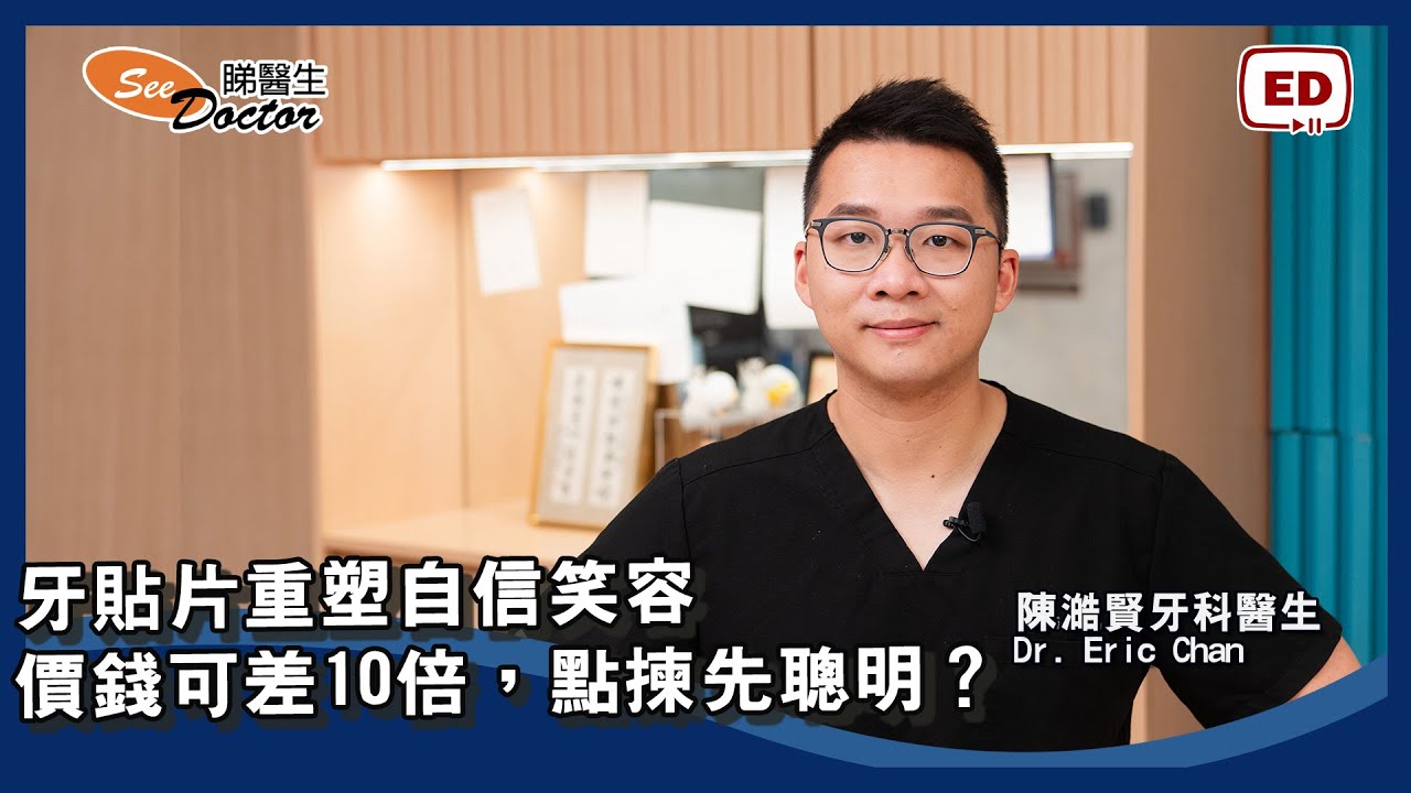 牙貼片重塑自信笑容，價錢可差10倍，點揀先聰明？平價貼片3大後遺症！【陳澔賢牙科醫生】
