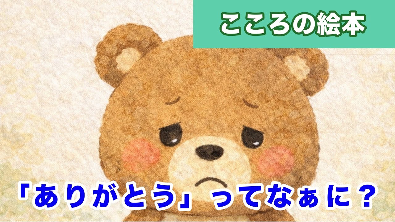 「ありがとう」ってどうしていうの？【こころの絵本】