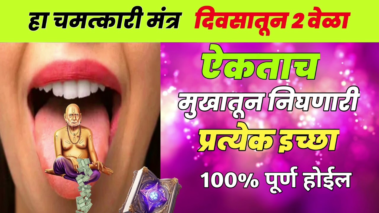हा चमत्कारी मंत्र दिवसातून 2 वेळा ऐकताच मुखातून निघणारी प्रत्येक इच्छा पूर्ण होते #1008jaapmantra
