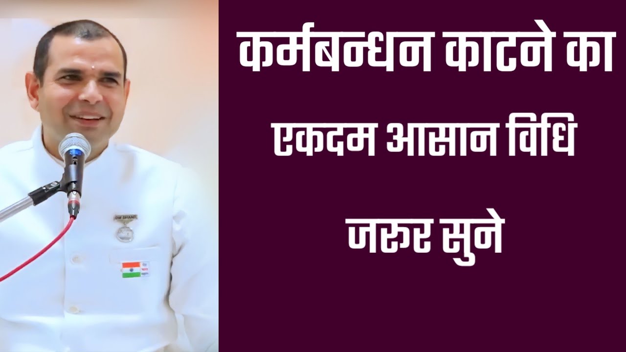 कर्मबन्धन से कर्मातीत - ये विधि अपनाकर देखिये | BK Kabir Bhai Ji |
