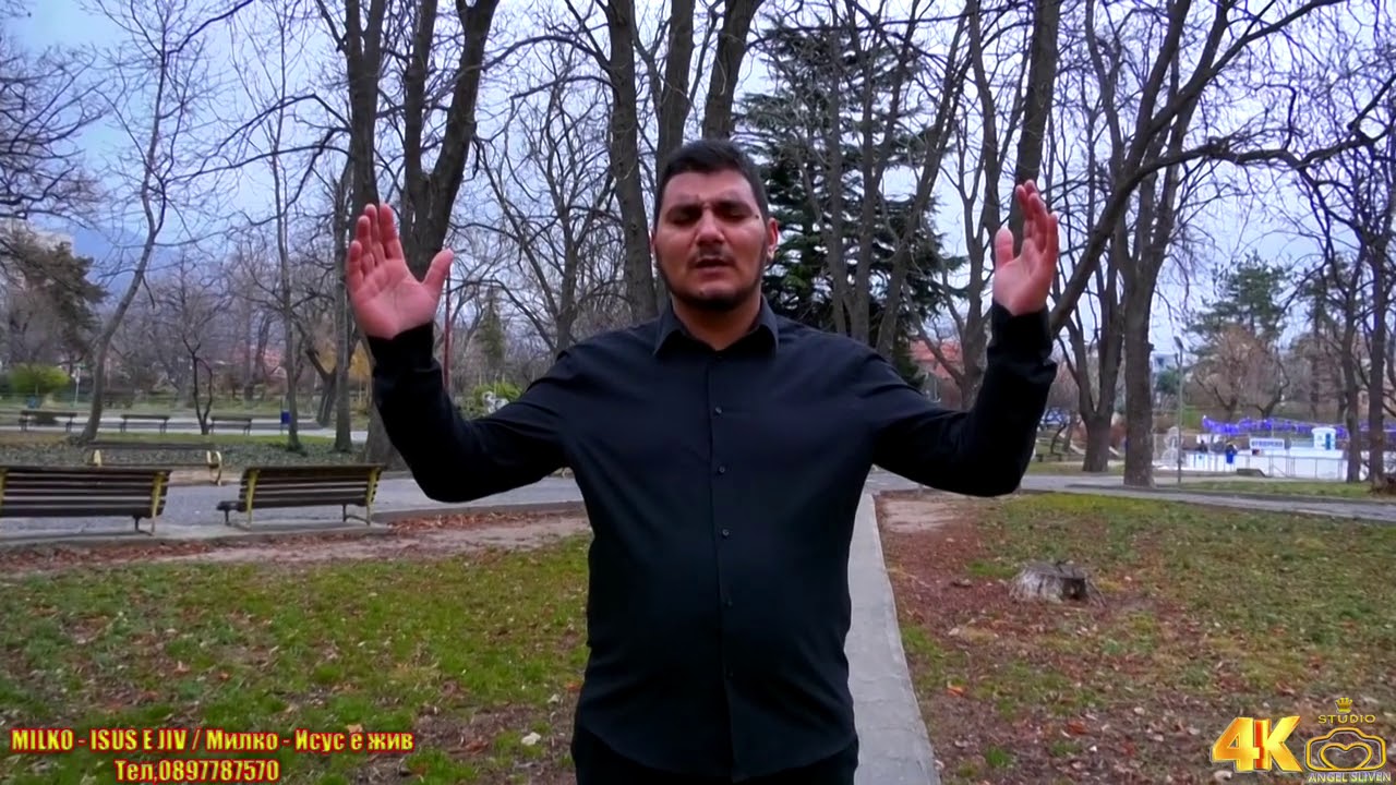 Брат Милко исус е жив набожни песни
