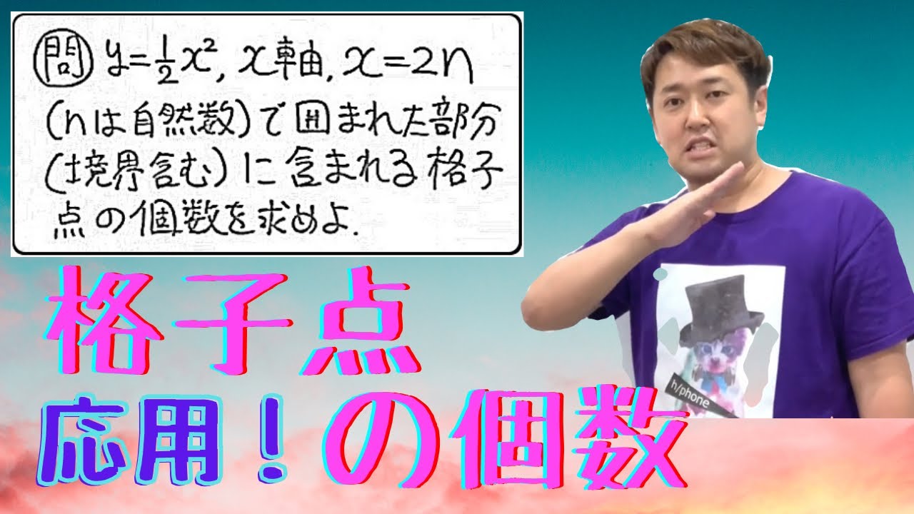 格子点の個数(応用)【数B 数列】現大手予備校講師の５分でわかる！高校数学