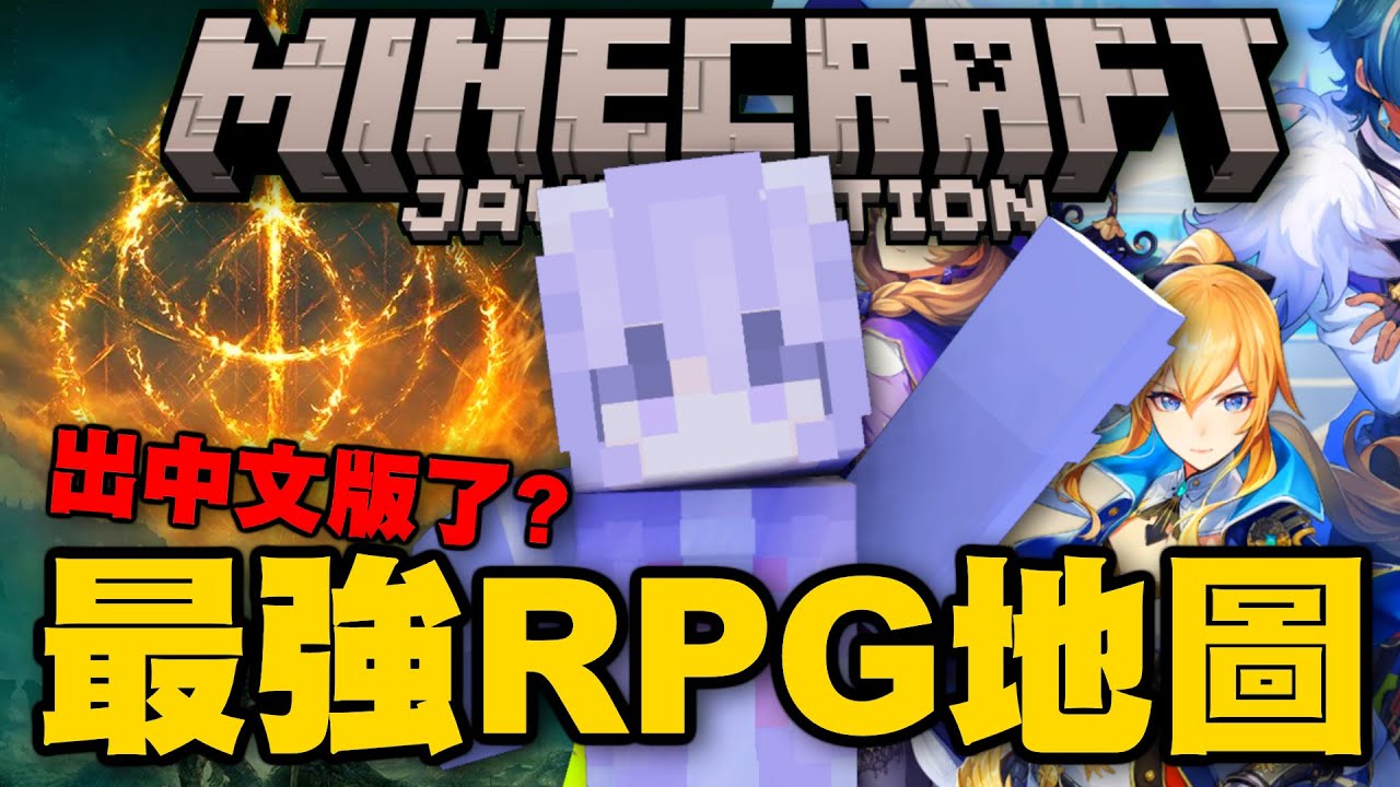 【地圖介紹】Minecraft RPG地圖神作中文化 ❗ 宛如艾爾登法環、原神般龐大的世界觀，史上最強麥塊地圖降臨華語圈 | 穿越時空：悔憶之時