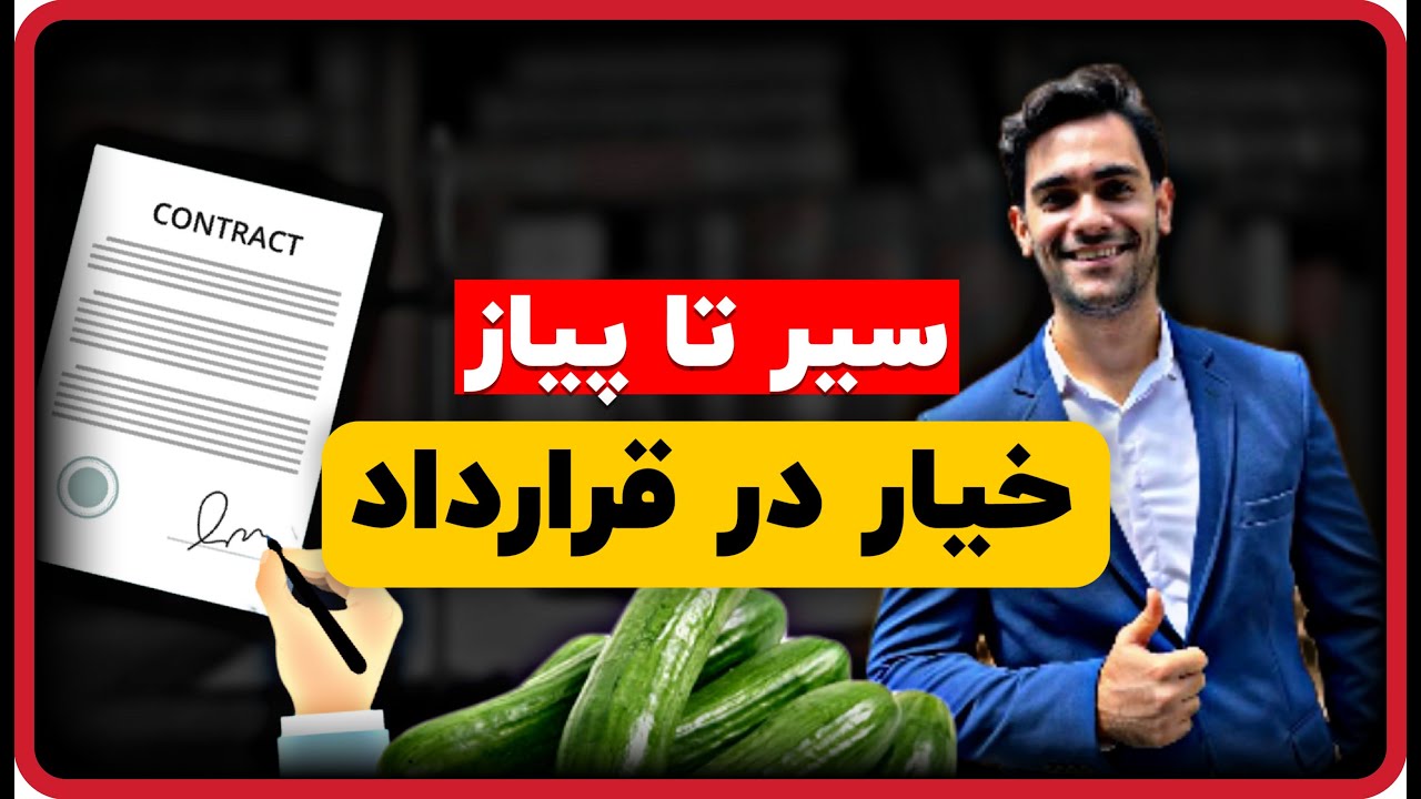 خیار در قراردادها | انواخ خیارات قانونی | خیار فسخ
