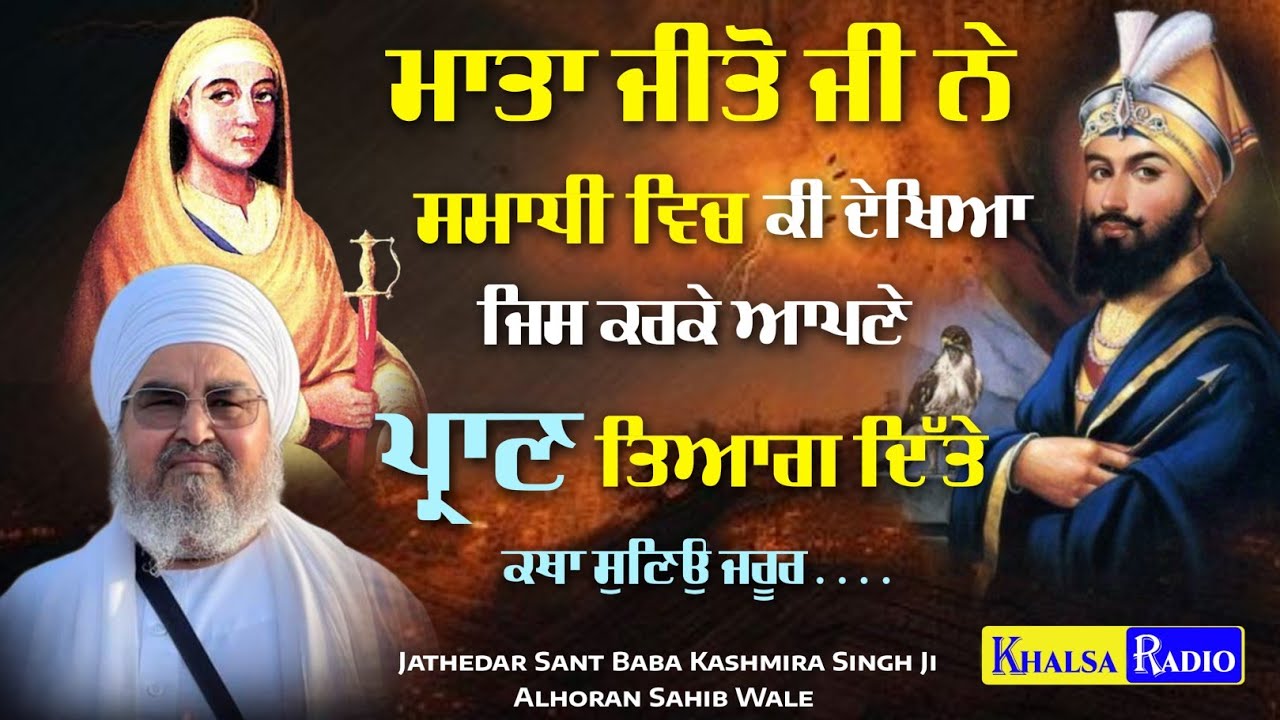 ਮਾਤਾ ਜੀਤੋ ਜੀ ਨੇ ਆਪਣੇ ਪ੍ਰਾਣ ਕਿਉ ਤਿਆਗੇ ਸੀ । Sahibzaade | Sant Baba Kashmira Singh Ji Alhoran Sahib
