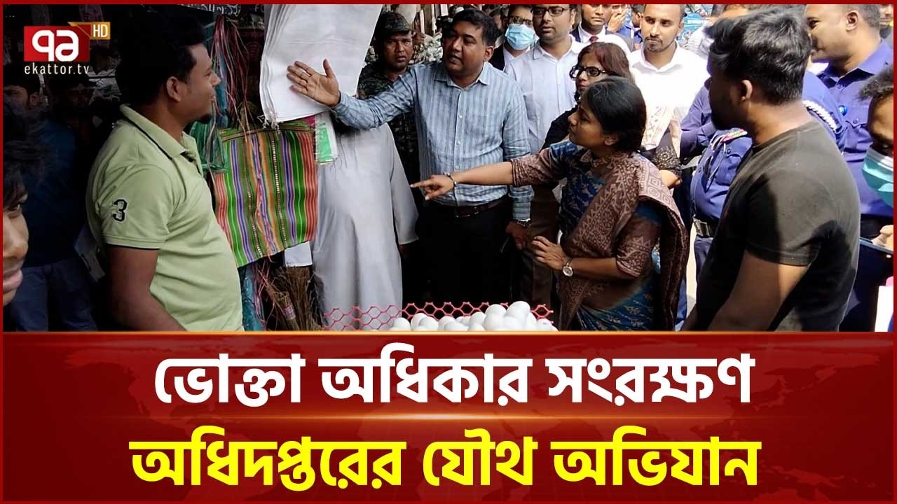 নিত্যপ্রয়োজনীয় পণ্যের সরবরাহ ও মূল্য স্বাভাবিক রাখতে যৌথ অভিযান | Consumer Rights | Ekattor TV