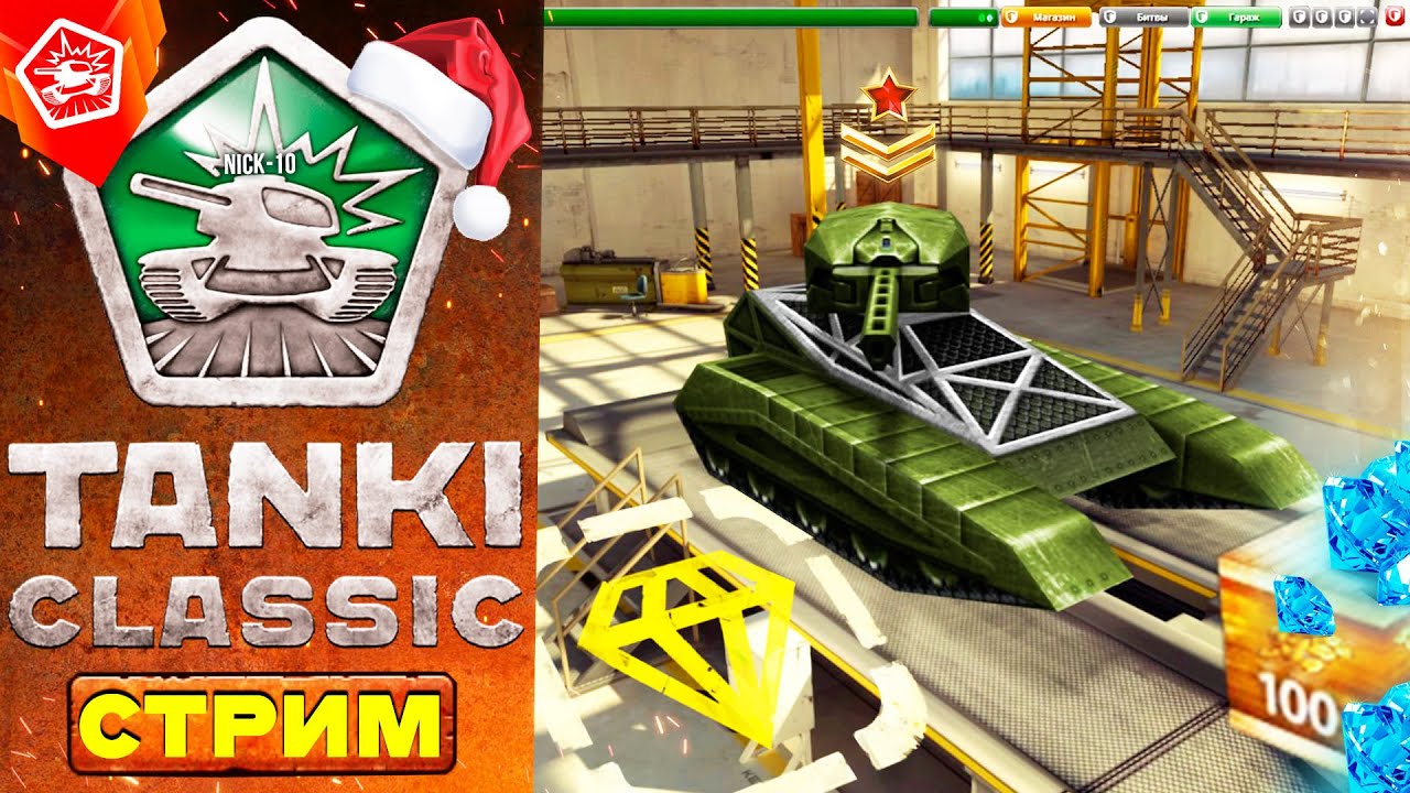 Tanki Classic ОРЕХ ДОБАВИЛ ГОЛДЫ! ЗАКРЫТЫЙ ТЕСТ СТАРЫХ Танков Онлайн! [СТРИМ NICK-10]