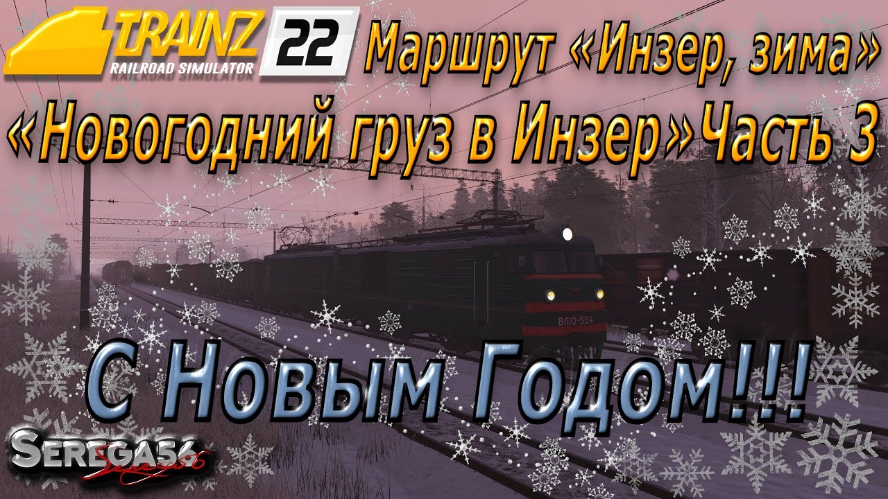 Trainz 2022, «Новогодний груз в Инзер», часть 3