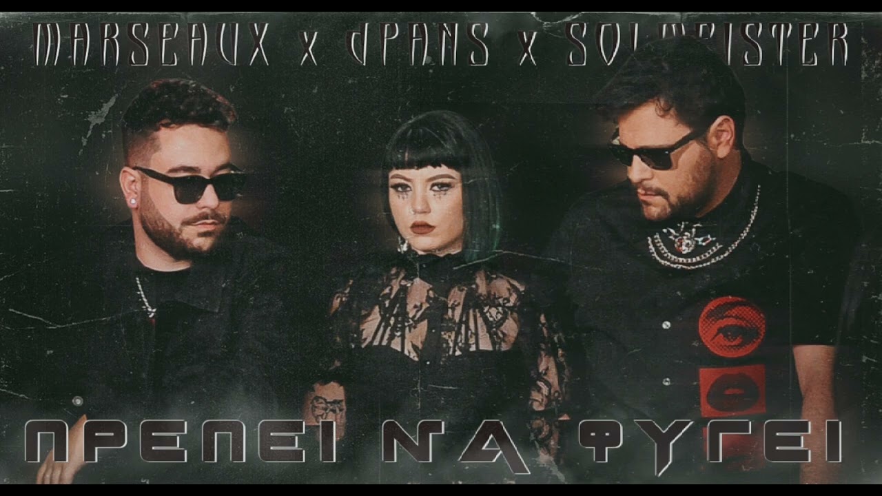 Marseaux x Solmeister x dPans - Πρέπει Να Φύγει (Ballad Version) | #wncfam