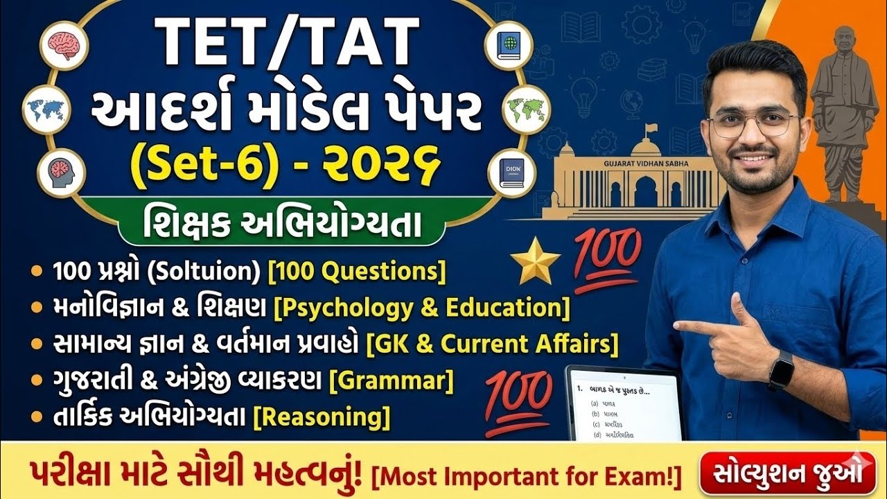 TET/TAT 2026 Model Paper Set-6 | શિક્ષક અભિયોગ્યતા, GK & વ્યાકરણ | 100 Most Important Questions