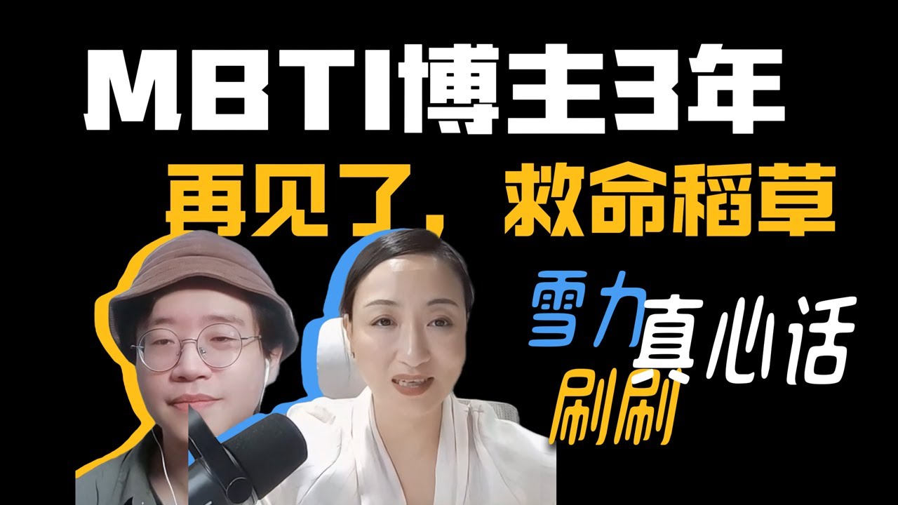 【雪力x刷刷】当代的我们，真的需要MBTI吗？致所有MBTI爱好者 | 狐狸刷刷的类型学