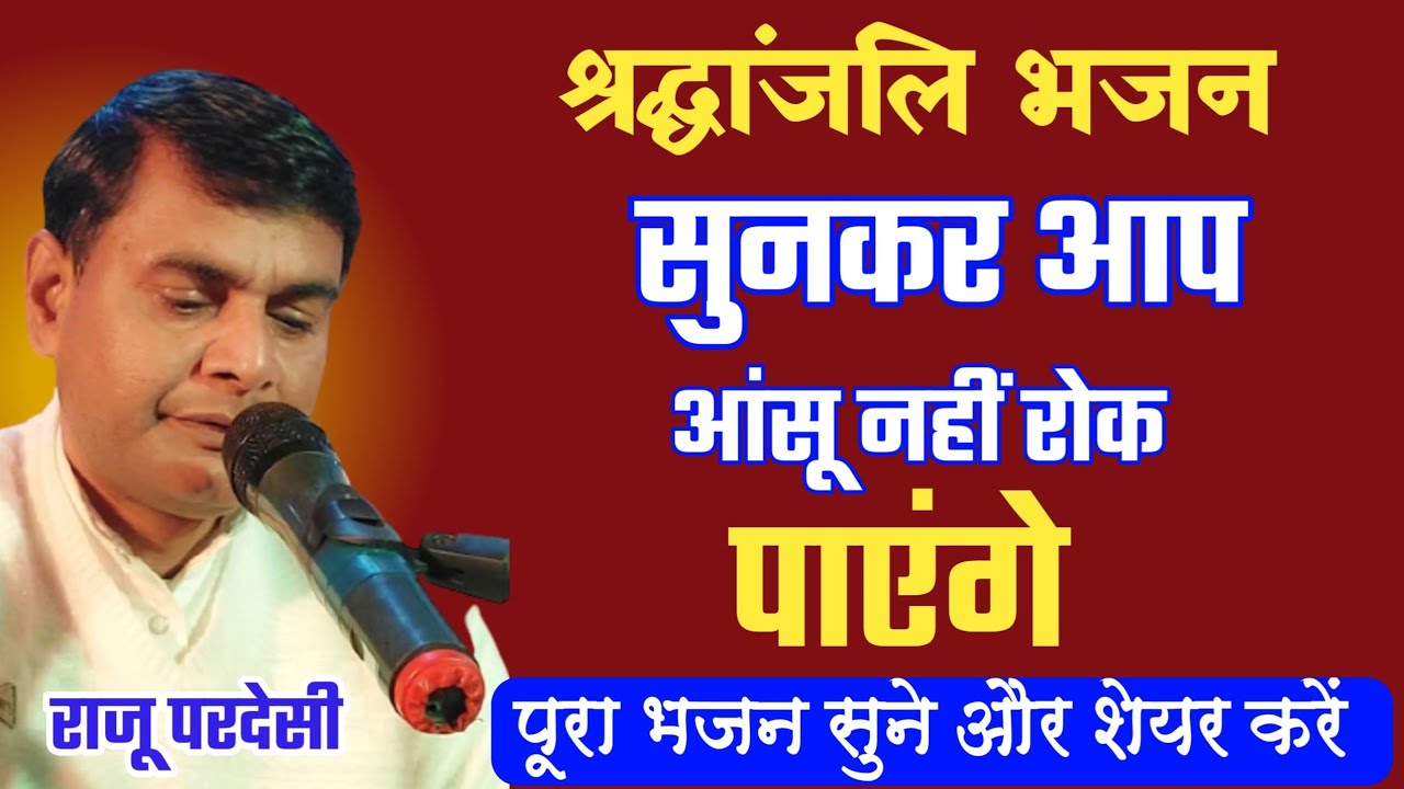 श्रद्धांजलि भजन सुनकर आप रो पड़ेंगे || राजू परदेसी || 8709367997