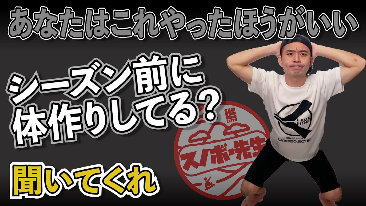 【オフトレ】あなたの優先順位は？シーズンインに向けて体つくりを始めよう！【カービングに必要な筋トレ・体幹トレーニング・有酸素運動】