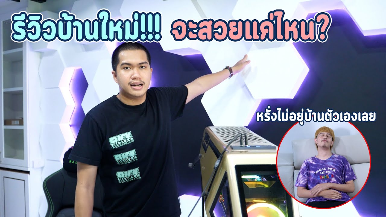 รีวิวบ้านใหม่ ฐานทัพ King SoYer เสร็จแล้ว... จะสวยแค่ไหนไปดู !!