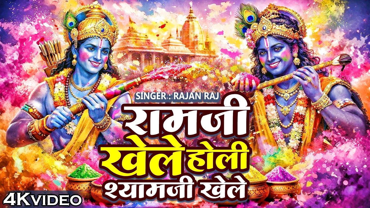 रामजी खेले होली श्यामजी खेले | फागुन स्पेशल भक्ति गीत | New Devotional Song | Bhakti Holi Special