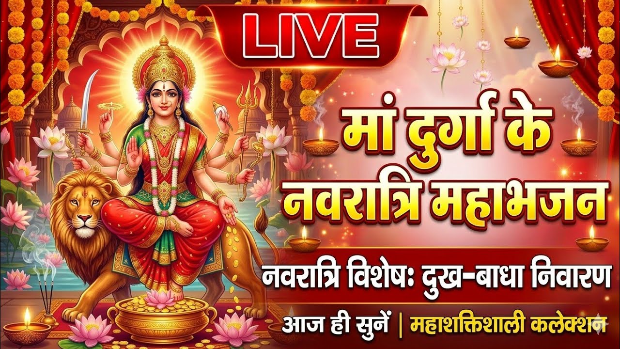 LIVE 🔴 नवरात्रि स्पेशल 🙏 माता रानी के भजन | Navratri Bhajan 2026 | @jindagitalks_Bhaktisafar
