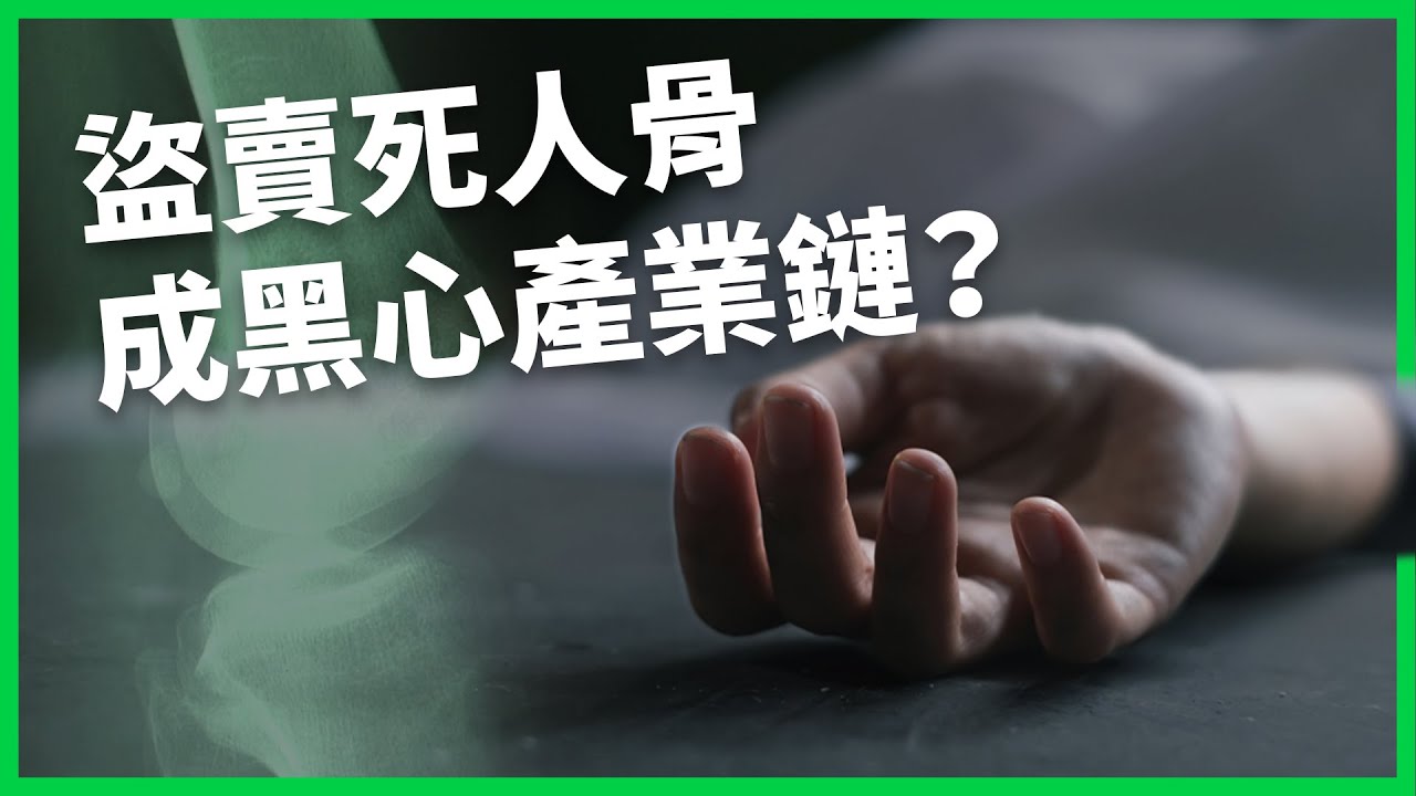 盜賣人體遺骸再製成醫用移植材料？中國殯儀館、醫學院勾結盜賣死人骨！黑心產業鏈爆出後官方大規模刪文！？【TODAY 看世界】