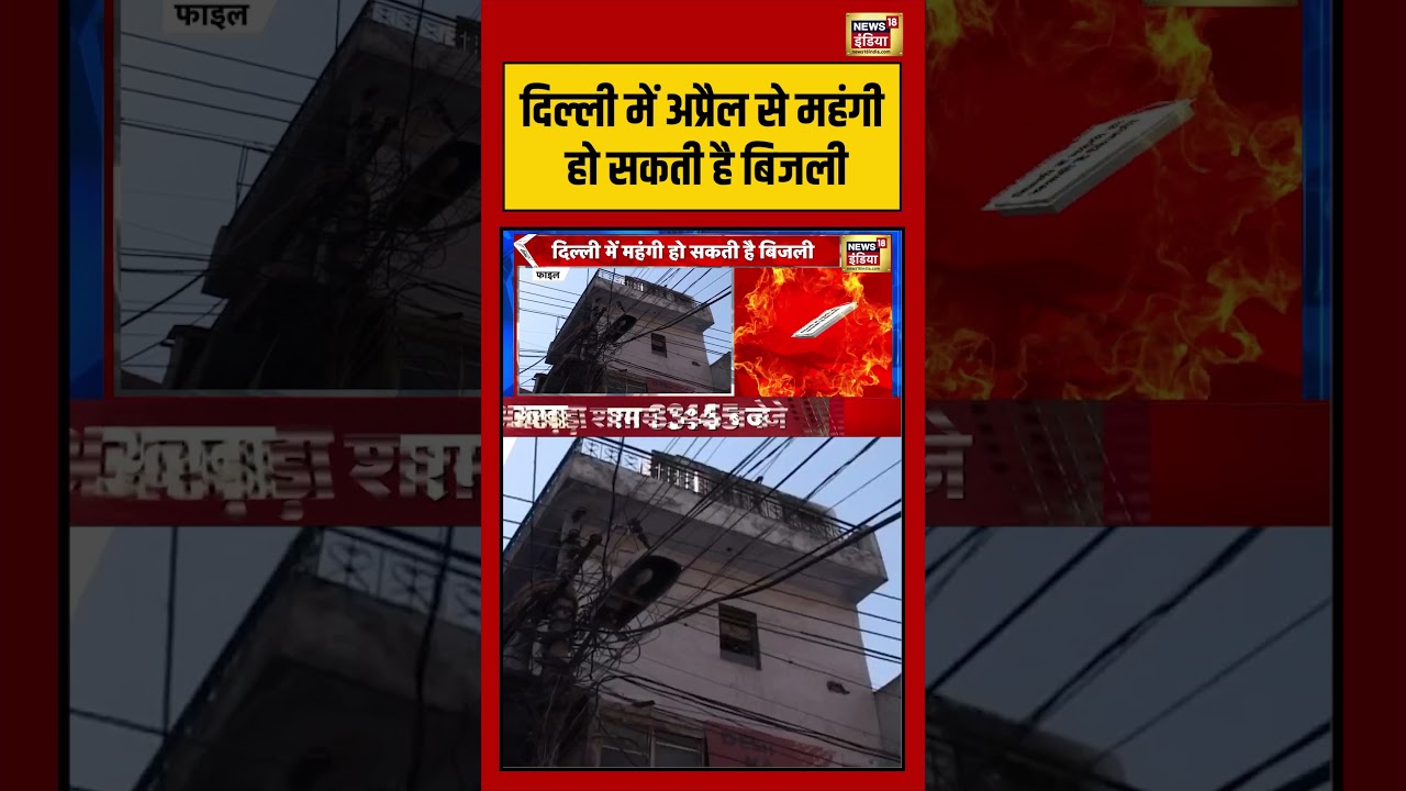 Delhi Electricity Bill Hike: दिल्ली में अप्रैल से महंगी हो सकती है बिजली | #viralnews #viralvideo