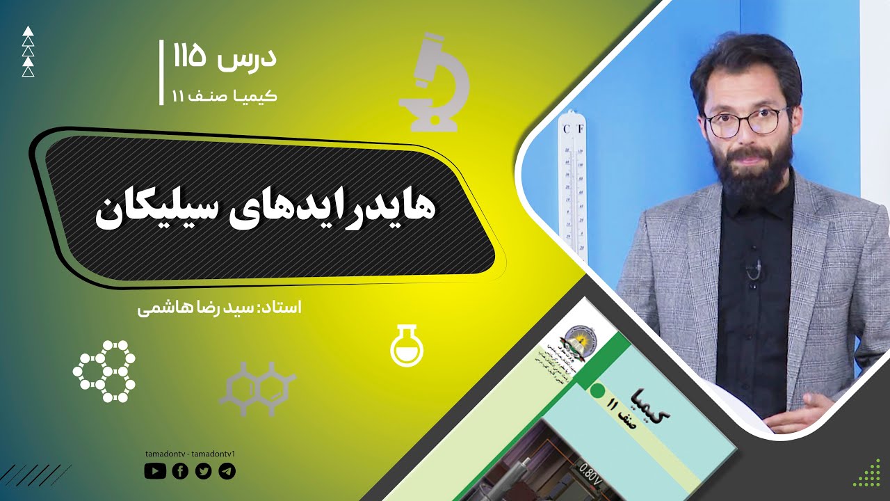 کیمیا صنف یازدهم–جلسه صد وپانزدهم – موضوع: هایدراید‌های سیلیکان -1402-11-11