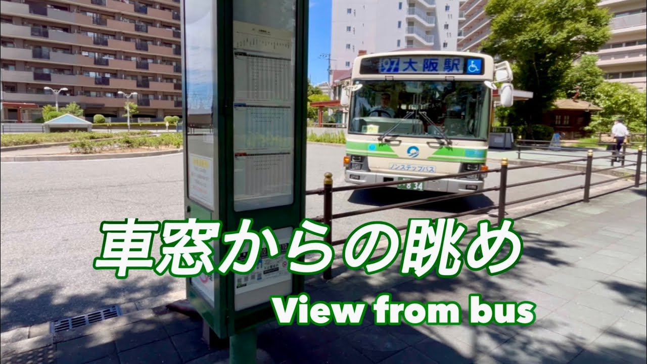97   加島駅前→三津屋→十三→大阪駅前　大阪シティバス