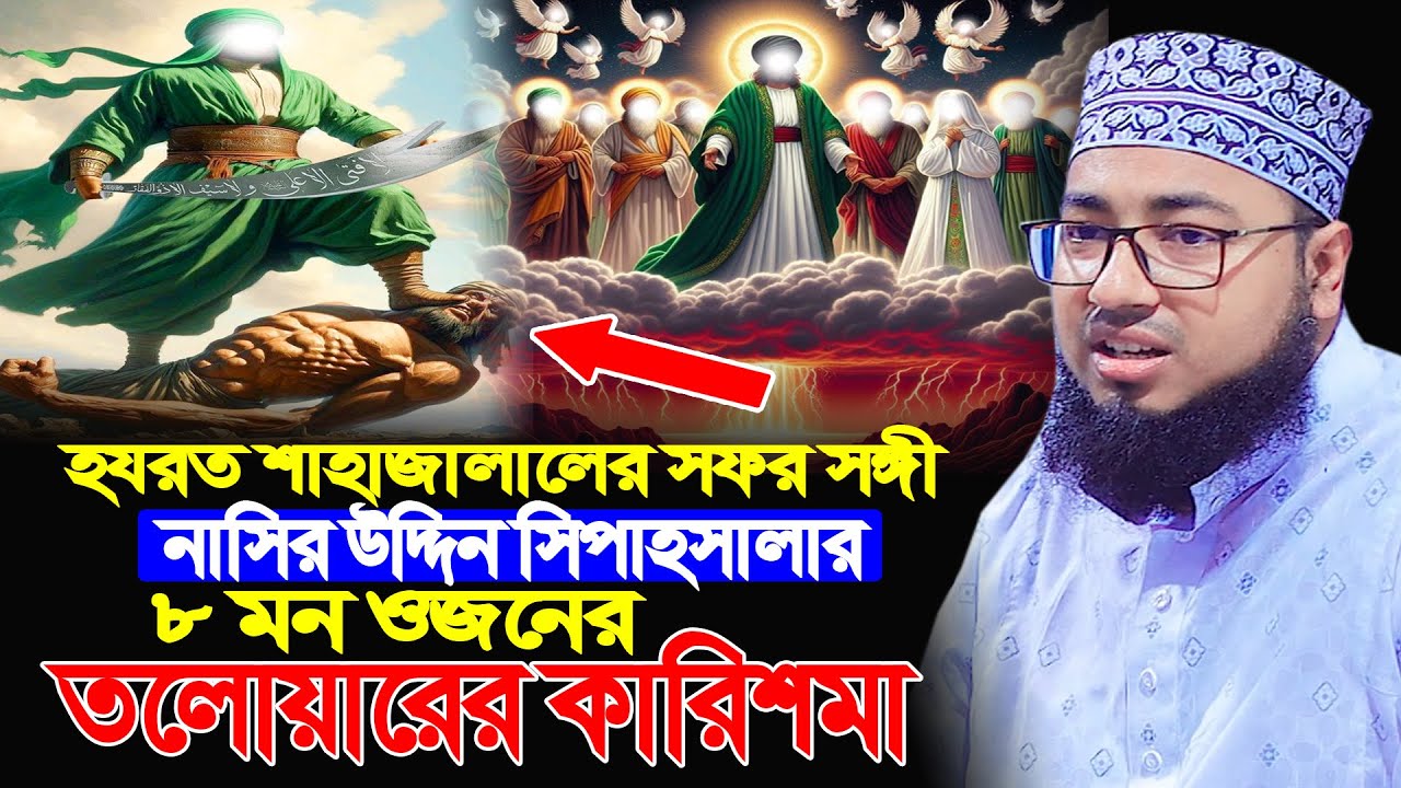 শাহাজালালের সফর সঙ্গী নাসির উদ্দিন সিপাহসালার ৮ মন ওজনের তলোয়ারের কারিশমা । মুফতি জহিরুল ইসলাম ফরিদী